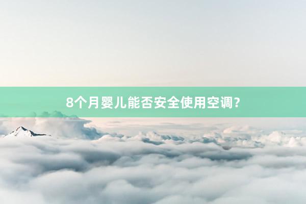 8个月婴儿能否安全使用空调？